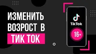 Как поменять дату рождения в Тик Токе | Как поменять возраст в TikTok