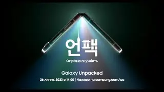 🔴 Galaxy Unpacked 2023 українською – 26 липня 2023, о 14:00