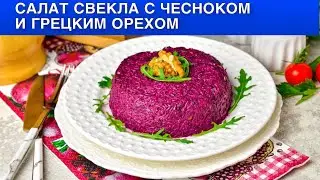 КАК ПРИГОТОВИТЬ САЛАТ СВЕКЛА С ЧЕСНОКОМ И ГРЕЦКИМ ОРЕХОМ? На праздник и на каждый день!