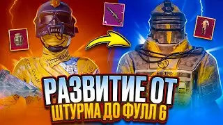 РАЗВИТИЕ ОТ ШТУРМА ДО ФУЛЛ 6 😎В METRO ROYALE😎PUBG MOBILE😎PUBG METRO