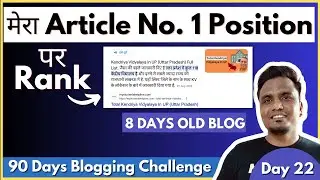 Day 22/90: मेरा Blog No. 1 Position पर Rank हो गया 🔥🔥 | Rank Website on 1st Position of Google