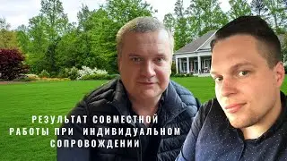 Результат совместной работы при сопровождении