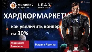 Как гарантированно увеличить конверсию в заявки на 30%. Ильяна Левина и Маргарита Баженова. Cyber18