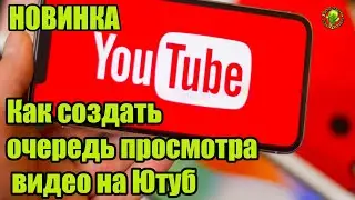 Как создать  очередь просмотра видео на Ютуб