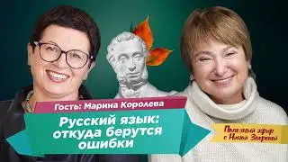 Русский язык: откуда берутся ошибки? | Нина Зверева и Марина Королева 