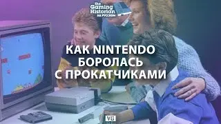 Как Nintendo боролась с прокатчиками