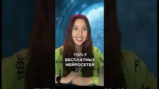 ТОП-7 лучших нейросетей на любой случай жизни