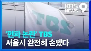 TBS, 오늘부터 독립 경영…서울시 출연기관 해제 [9시 뉴스] / KBS  2024.09.11.