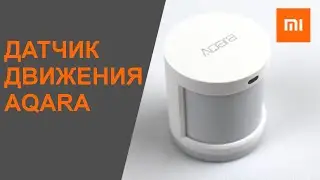 Датчик движения Xiaomi Aqara