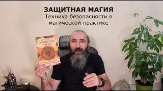 Книга ЗАЩИТНАЯ МАГИЯ. Техника безопасности в магической практике.  Видео обзор книги от автора.