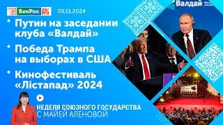 Неделя СГ: Путин на заседании клуба «Валдай» / Победа Трампа на выборах / Кинофестиваль «Лiстапад»