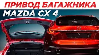 Привод багажника Mazda CX 4 2016 2020 Incar TG-MZ-01