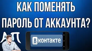 Как изменить пароль в Вк с телефона? Как поменять пароль ВКонтакте?