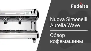 Nuova Simonelli Aurelia Wave - Обзор кофемашины | Fedelta.ru