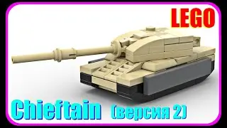 Мини танк T95/FV4201 Chieftain из Лего (версия 2)