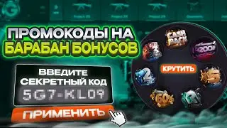 10 ПРОМОКОДОВ НА БАРАБАН БОНУСОВ GGSTANDOFF 💎| промокоды ggstandoff барабан