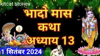 भादो मास कथा - अध्याय 13 || Bhado Maas Ki Katha Day 13 || Bhado mahatmya adhyay 13