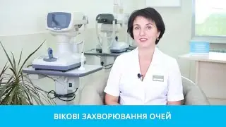 Вікові захворювання очей