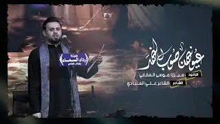 عيونهن صوب النهر | الميرزا موسى العقابي | عزاء رداء السماء _ بغداد