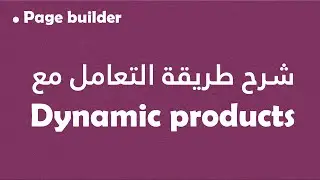 Page builder: شرح طريقة التعامل مع Dynamic products