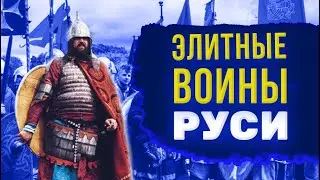 Дружина - рыцари Древней Руси.