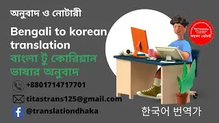 বাংলা টু কোরিয়ান ভাষা। bangla to korean translation