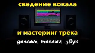 Сведение вокала и мастеринг трека в Logic pro x.