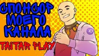СПОНСОР МОЕГО КАНАЛА 2