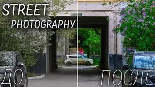 УЛИЧНАЯ ФОТОГРАФИЯ // Съёмка и обработка // Street Photography