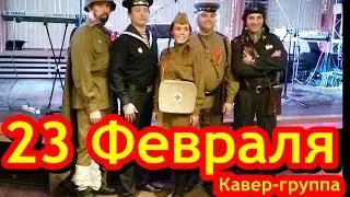 Песни на 23 февраля, Кавер-группа на День Защитника Отечества
