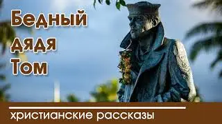 💛 Бедный дядя Том - ИНТЕРЕСНЫЙ ХРИСТИАНСКИЙ РАССКАЗ | Христианские рассказы