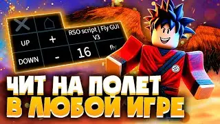 УНИВЕРСАЛЬНЫЙ ЧИТ для РОБЛОКСА на ПК | ЧИТ на ПОЛЕТ для ROBLOX