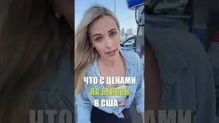 ЦЕНЫ НА БЕНЗИН В США 