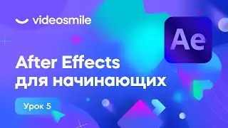 After Effects для начинающих - Анимация инфо-плашки | Урок 5