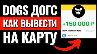 DOGS КАК ВЫВЕСТИ НА КАРТУ? ЛИСТИНГ ДОГС ВЫВОД КРИПТОВАЛЮТЫ. Как продать и получить монеты на Bybit