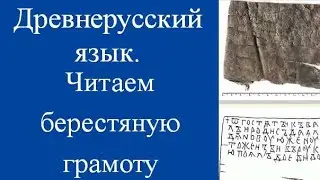 Читаем берестяную грамоту. ГрБ № 1009. Чтение текстов 12 в. Древнерусский язык.