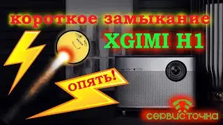 XGimi H1 Не Включается 😡 ОПЯТЬ!  Знакомьтесь - Андрей) 👽 Второй мастер в Сервис-Точке!