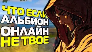 ЧТО ЕСЛИ Я НИКОГДА НЕ НАУЧУСЬ ИГРАТЬ В ALBION ONLINE