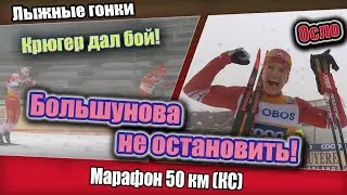 БОЛЬШУНОВА НЕ ОСТАНОВИТЬ в туманном МАРАФОНЕ на 50 км // КМ по лыжным гонкам в Осло (сезон 19-20)