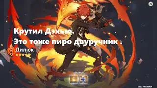 Genshin Impact  когда хотел Дэхью а получил мужскую версию Дэхьи