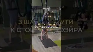 Забрать видео с голосовыми инструкциями 👉🏻 https://t.me/aerialyoga_world/2169