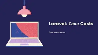 Создание своих casts в Laravel