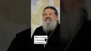 МИР ГОТОВЯТ К ПРИХОДУ АНТИХРИСТА! о. Андрей Лемешонок
