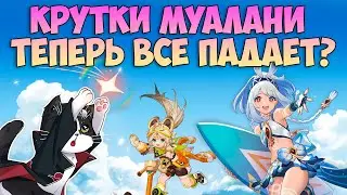 Крутки Муалани и Качины | Новые Механики Баннеров?? | Genshin Impact Первый 5.0