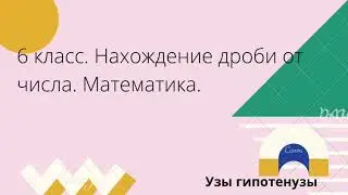 6 класс. Нахождение дроби от числа. Математика.