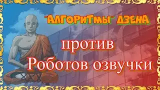 Алгоритмы Дзена против роботов озвучки