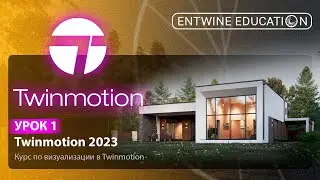 Обзор Twinmotion 2023 | Урок 1