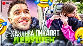MИЛФХAHTEP КОРЕШ ПИКАПИТ ДЕВУШЕК В ПАРКЕ! ВСТРЕТИЛИ LOV66 | ПЛОХОЙ ПАРЕНЬ, КОРЕШ ИРЛ УГАР