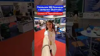 Сколько мы переплачиваем за бренды🤔 Цены с официальной фабрики во Вьетнаме