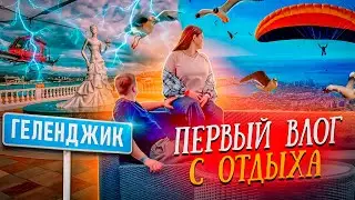 ГЕЛЕНДЖИК ОТПУСК🔥| ВЛОГ С ОТДЫХА | сафари парк, море, аквапарк 🌊🐻 #семья #отдыхнаморе #геленджик